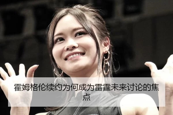 霍姆格伦续约为何成为雷霆未来讨论的焦点