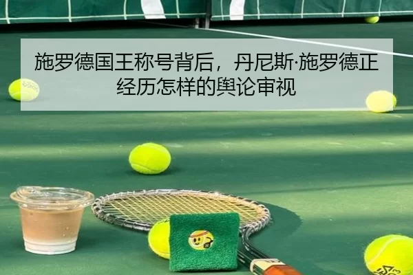 施罗德国王称号背后，丹尼斯·施罗德正经历怎样的舆论审视